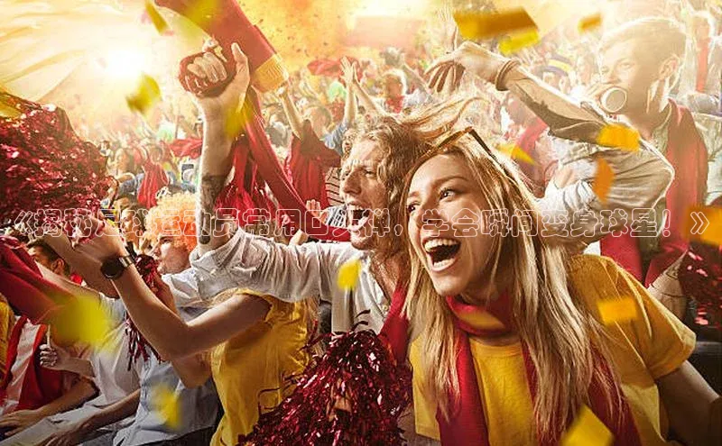 凯发官网首页入口度小满理财《揭秘足球运动员常用口头禅，学会瞬间变身球星！》