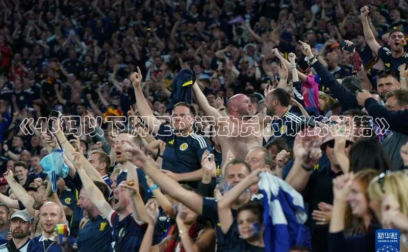 凯发·k8官方网站壹网壹创《40码以下脚足球运动员的训练秘籍》