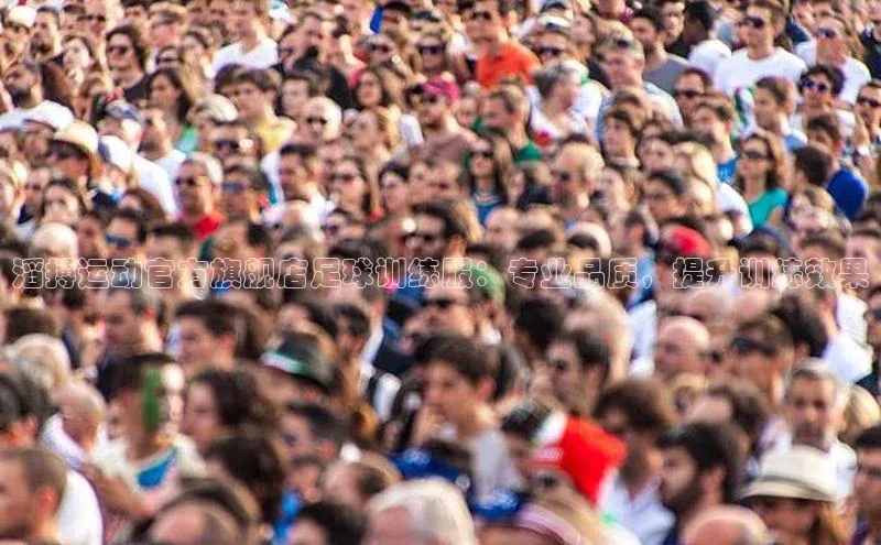 凯发K8天生赢家一触即发百度集团滔搏运动官方旗舰店足球训练服：专业品质，提升训练效果