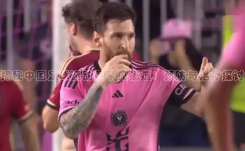 k8凯发官网平台挪威主权基金揭秘中国足球运动员罕见癌症：预防与治疗探讨