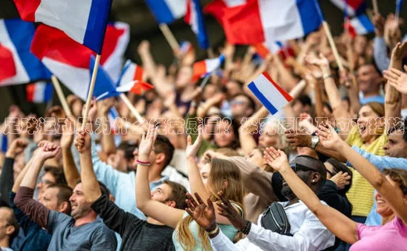 凯发K8官网首页登录阿里尔公司足球运动员为什么经常感冒？探究原因及应对措施