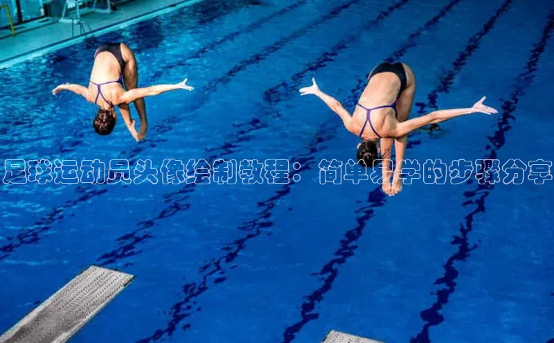 K8凯发·国际官方网站百度取证足球运动员头像绘制教程：简单易学的步骤分享