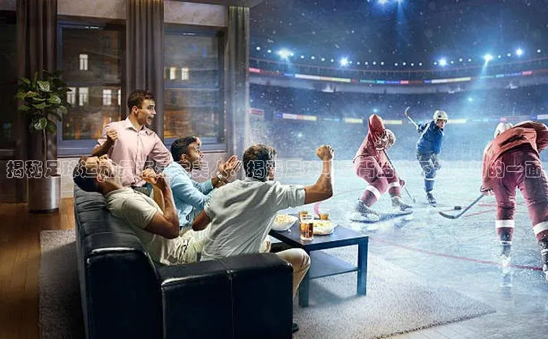 k8凯发官网平台挪威主权基金揭秘足球运动员不是完美人：揭露足球明星背后的不为人知的一面