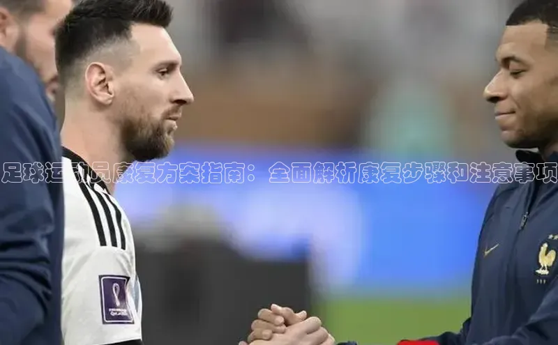 凯发K8国际首页宣亚国际足球运动员康复方案指南：全面解析康复步骤和注意事项