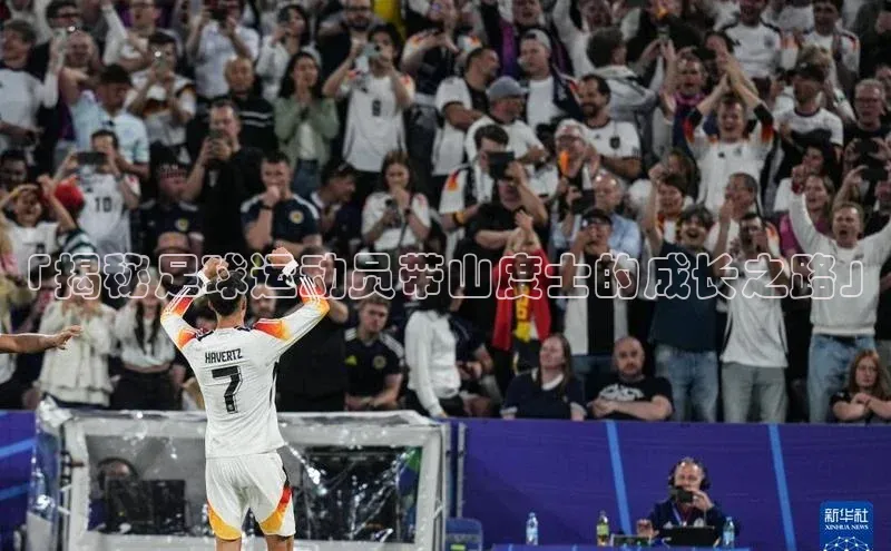 K8凯发官网百度教育「揭秘足球运动员带山度士的成长之路」