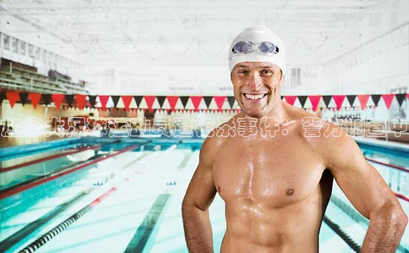 凯发K8官网首页登录百度搜索资源平台加拿大足球运动员遭枪杀事件：警方调查中