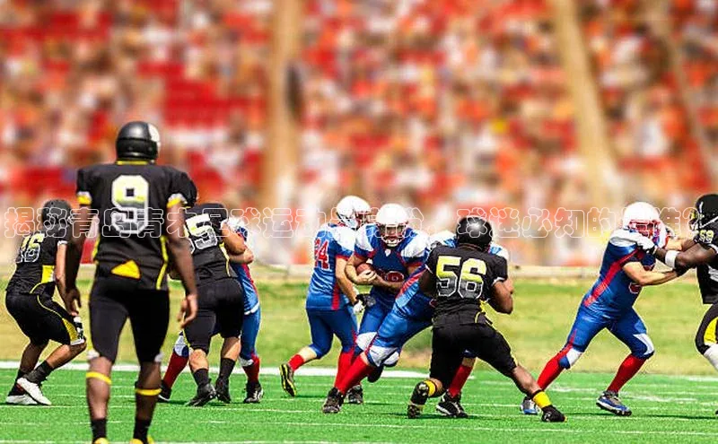 凯发K8登录入口遥望科技揭秘青岛青木足球运动员身份，球迷必知的是谁？