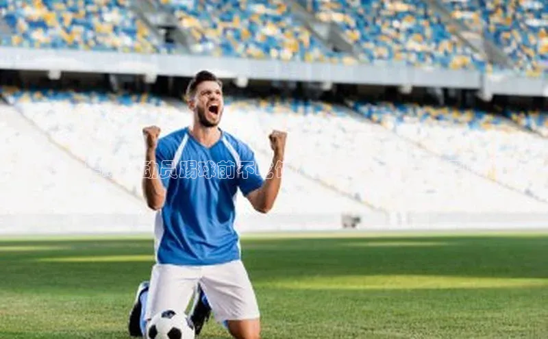 凯发平台k8普信公司《为什么足球运动员踢球前不吃饭？这些原因你一定要知道！》