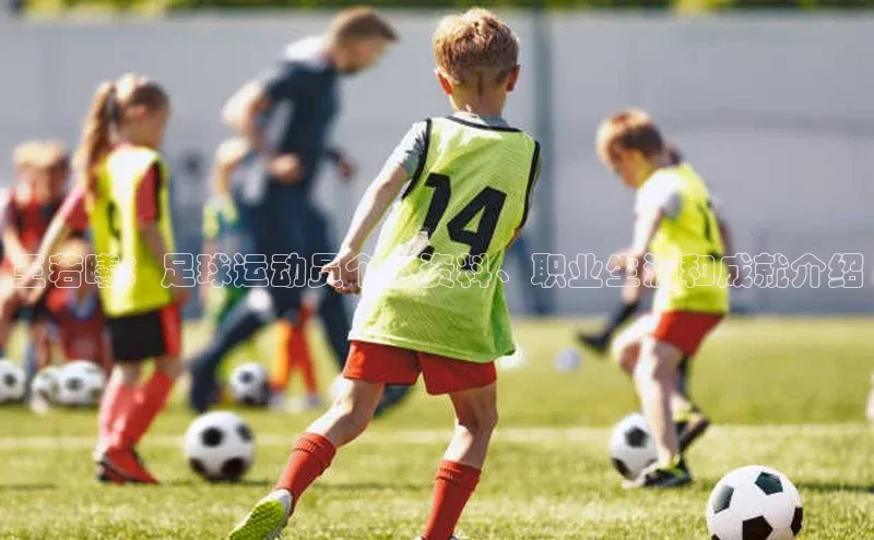 凯发k8(中国)天生赢家如流王若曦：足球运动员个人资料、职业生涯和成就介绍