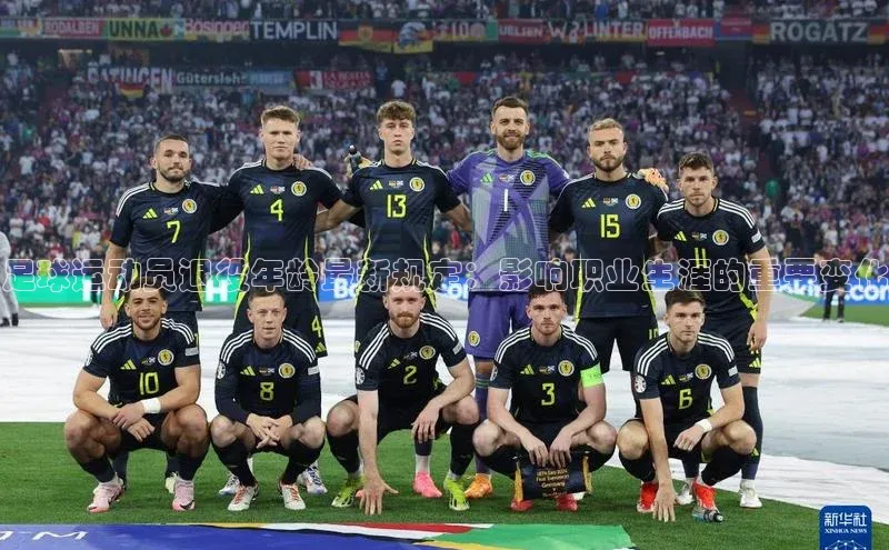 K8凯发·国际官方网站哇咔哇咔文化足球运动员退役年龄最新规定：影响职业生涯的重要变化