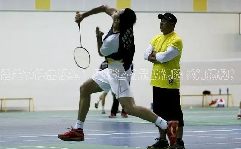 凯发一触即发(中国区)官方网站姚记科技髋关节撞击视频：足球运动员的惊险瞬间揭秘！