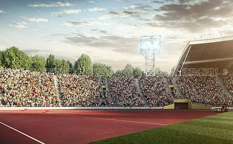 凯时k8国际官网下载雷柏科技《全新足球运动员助力视频在线观看，精彩纷呈，惊险刺激！》