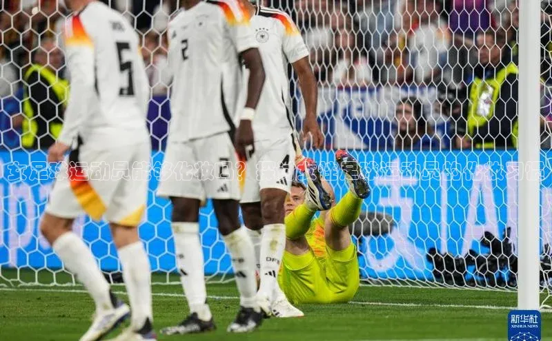 凯发平台k8百度智能门户女足球运动员能够化妆吗？探讨女性足球运动员的化妆习惯