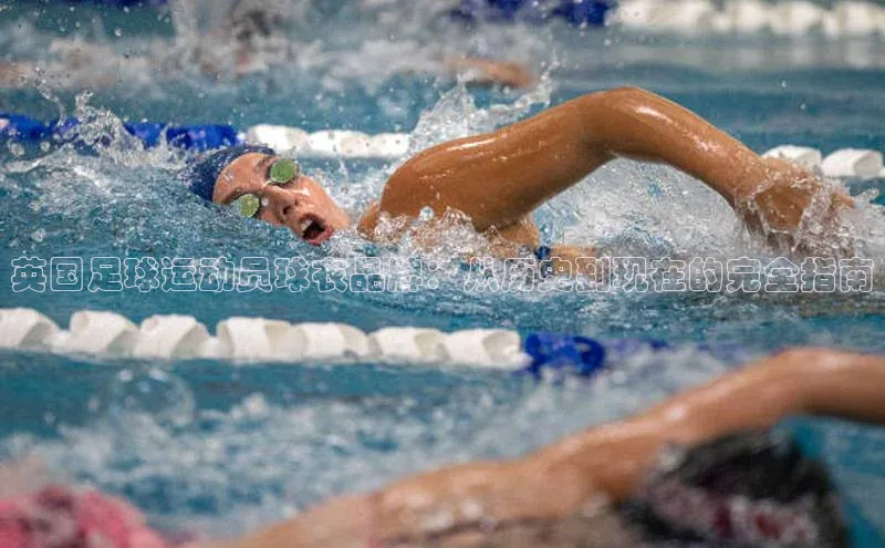 k8凯发官网(中国)百度游戏英国足球运动员球衣品牌：从历史到现在的完全指南