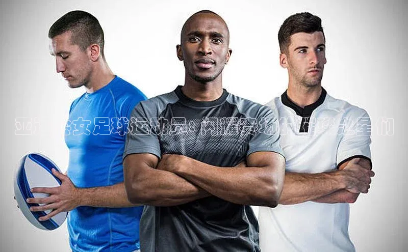 凯发天生赢家一触即发首页58同城亚运会女足球运动员: 闪耀赛场的璀璨之星们