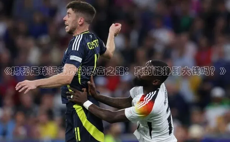 凯发K8国际官网入口引力传媒《揭秘足球运动员的暴富之路：真的能挣到大钱吗？》