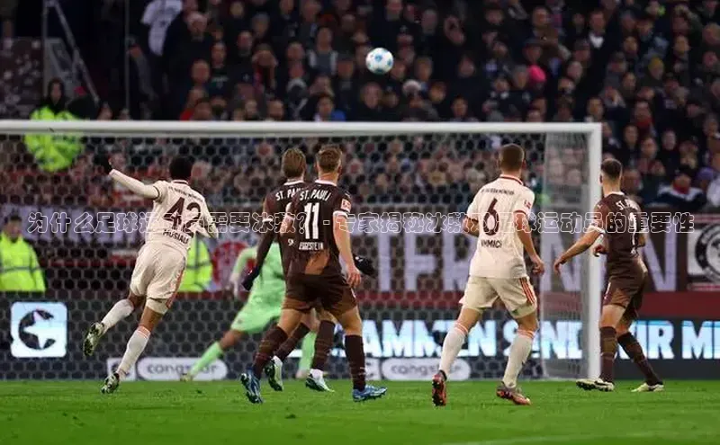 凯发天生赢家一触即发首页百度大脑为什么足球运动员需要冰敷？ - 专家揭秘冰敷对足球运动员的重要性