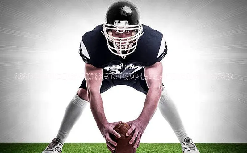 凯发天生赢家一触即发首页58同城2021年足球运动员年薪排名TOP榜单-最全最详细的球员薪资对比