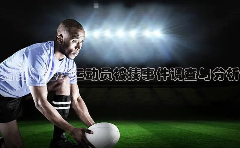 AG凯发K8国际爱慕股份揭秘：足球运动员被揍事件调查与分析