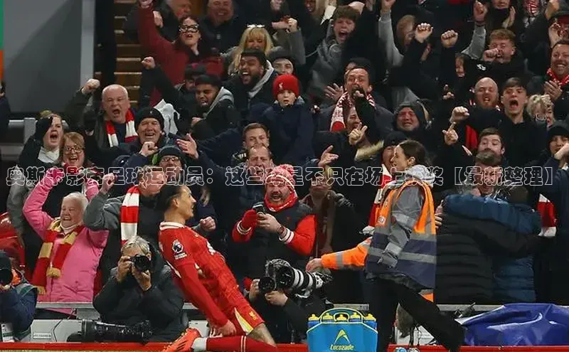 凯发K8官网首页登录百度搜索资源平台奥斯卡影帝足球运动员：这些球星不只在场上获奖【最新整理】