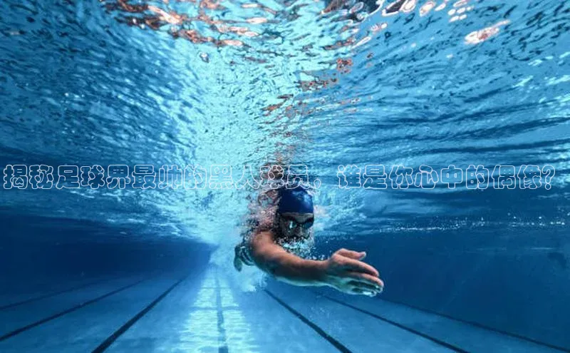 凯发K8国际首页登录入口神思电子揭秘足球界最帅的黑人球员，谁是你心中的偶像？