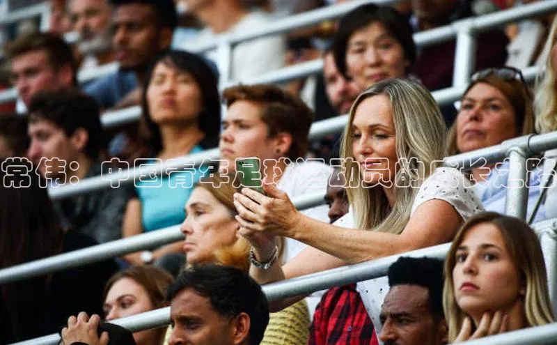 k8凯发官网平台挪威主权基金常伟：中国青年足球运动员的成长之路