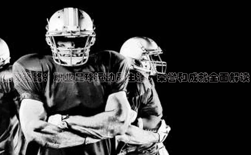 k8凯发官网登录入口百度社团赞助平台探秘张路：职业足球运动员生涯、荣誉和成就全面解读