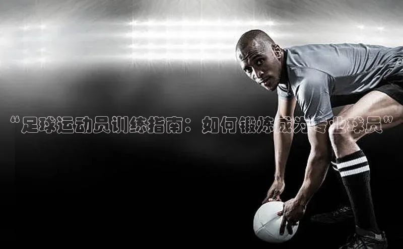凯发·k8官方网站光魔科技“足球运动员训练指南：如何锻炼成为专业球员”
