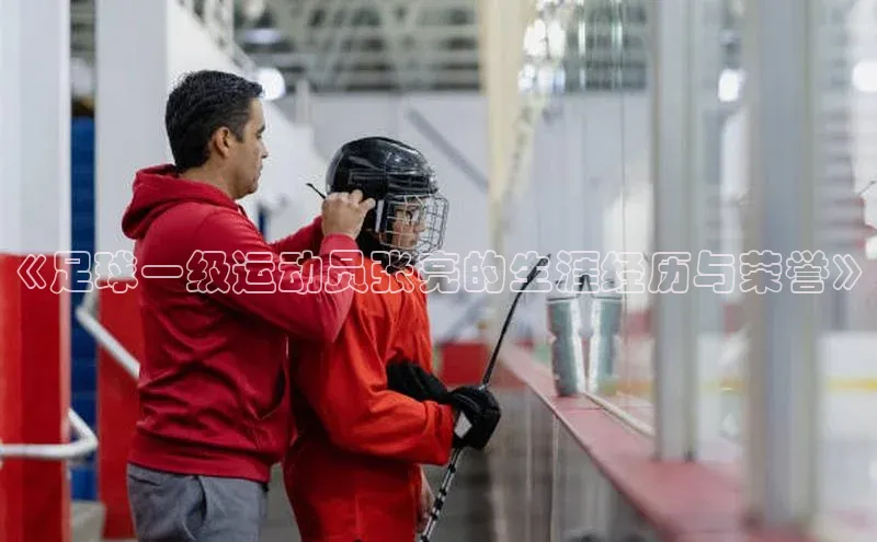 K8凯发官网江铃新能源《足球一级运动员张亮的生涯经历与荣誉》