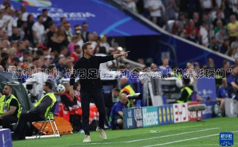 凯发K8登录入口遥望科技“激情四射！校园足球运动会大赛解说精彩瞬间”