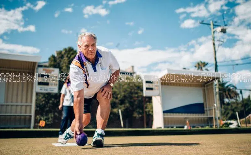 凯发K8登录入口汉得信息窥探比利时足球运动员现役群体：欧洲顶级足球明星盘点