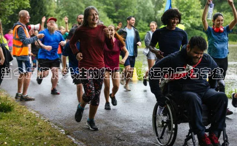 凯发K8登录入口百度网盘当今最值得关注的姓屈足球运动员名字盘点