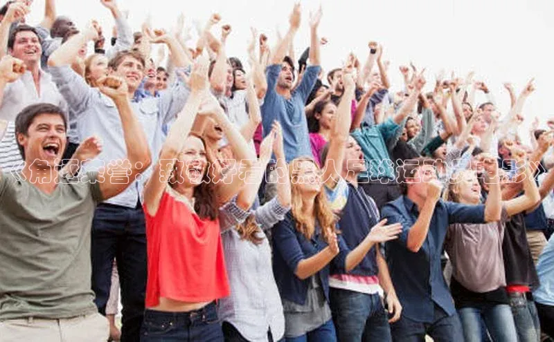 凯发天生赢家一触即发首页赛富乐斯《角逐荣誉：致敬好看的黑人足球运动员电影》