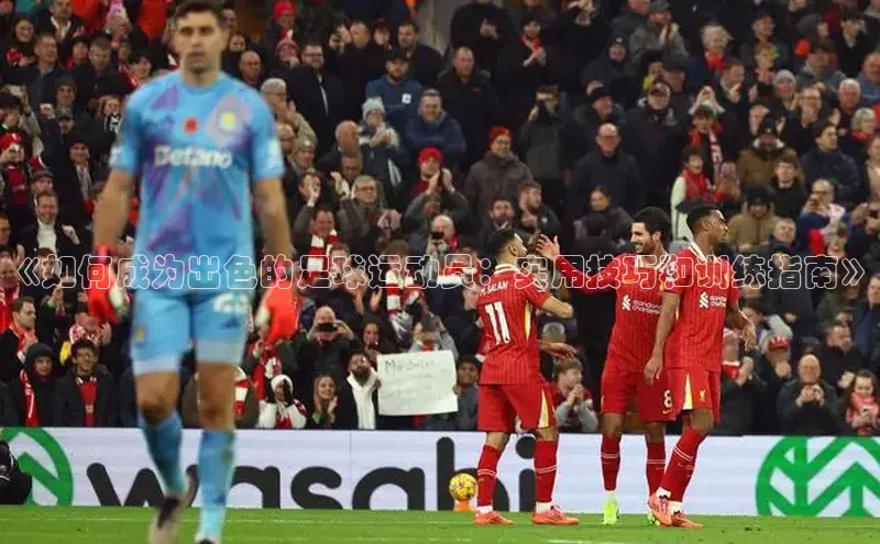 凯发一触即发(中国区)官方网站度小满支付《如何成为出色的足球运动员：实用技巧和训练指南》