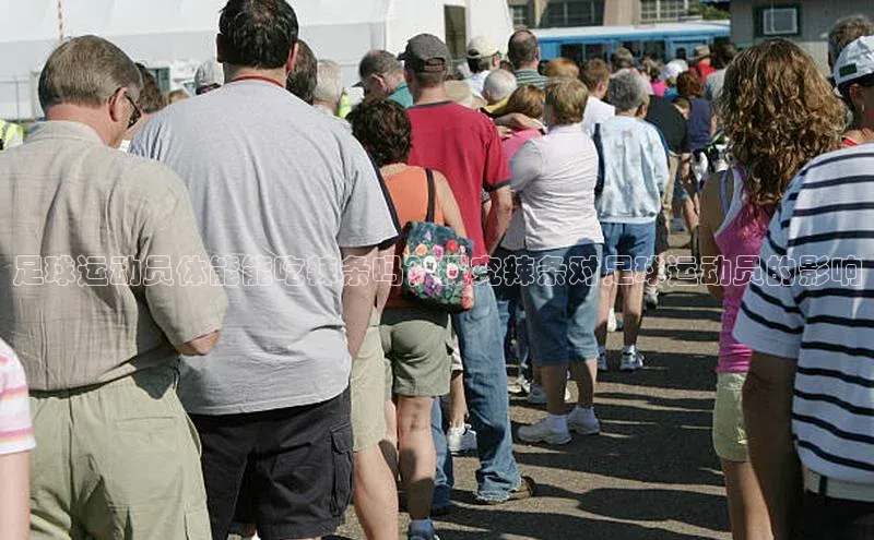 凯发K8国际官网入口梯哥哥科技足球运动员体能能吃辣条吗？探究辣条对足球运动员的影响