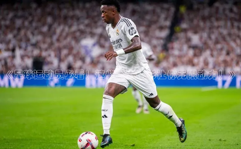 凯发天生赢家一触即发首页赛富乐斯《足球运动员必看！这些励志电影让你无限动力！》