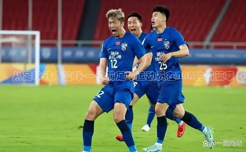 K8凯发(中国)天生赢家·一触即发猫眼从足球转向篮球-一位前足球运动员在NBA的新篇章