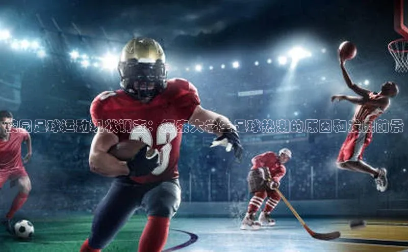 凯发K8娱乐官网入口同程校园足球运动现状调查：探索大学生足球热潮的原因和发展前景