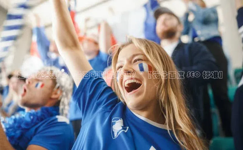 凯发k8(中国)天生赢家巴美列捷福足球比赛规定：是否可以戴项链？\