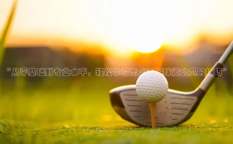 凯发K8国际首页登录入口神思电子“从零基础到专业水平，轻松学习怎么画足球运动员的技巧”