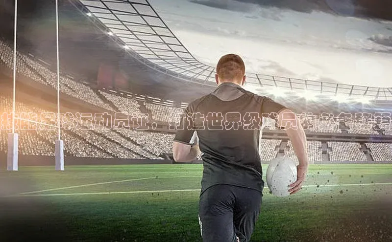 K8凯发官网江铃新能源技能足球运动员证，打造世界级球员的必备秘籍