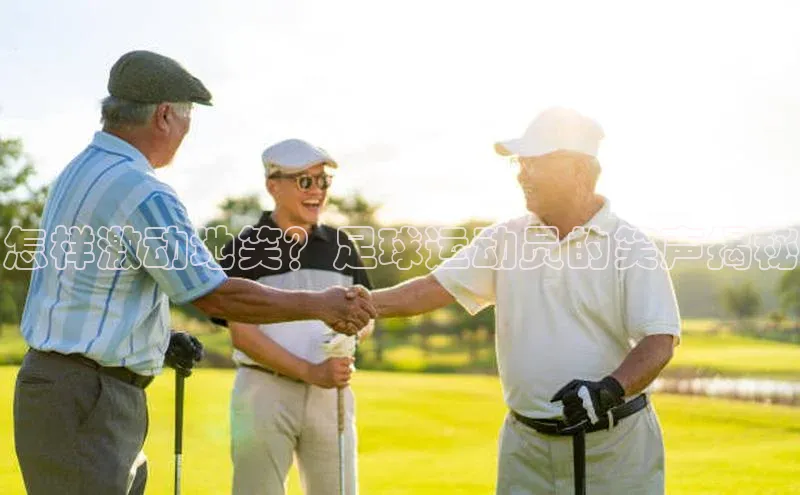 凯发K8官网首页登录百度人工翻译怎样激动地笑？足球运动员的笑声揭秘