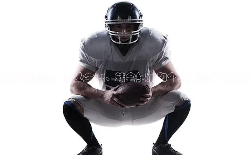 k8凯发官网登录入口百度社团赞助平台波多尔斯基：职业生涯、转会纪录和个人成就全面解读