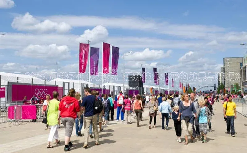 K8凯发·国际官方网站哇咔哇咔文化《足球运动员梯子训练方法：提升技术水平的效果与技巧》