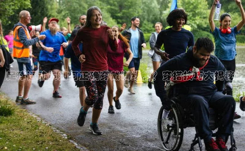 k8凯发官网登录入口皮阿诺足球运动员如何正确穿戴训练服？穿搭技巧大揭秘!