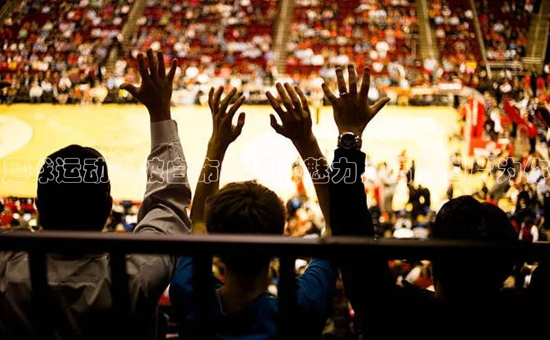 k8凯发官网登录入口百度社团赞助平台足球运动员披白布的神秘魅力，高清图片为你