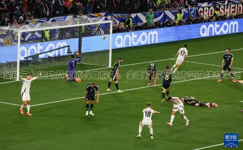 凯发app官网入口诸葛科技足球三级运动员考试科目解析，全面了解考试内容及注意事项