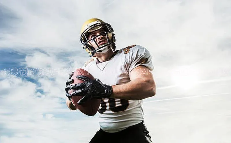 K8凯发·国际官方网站彩讯股份踝关节受伤的足球运动员：常见受伤原因、应对措施及康复建议