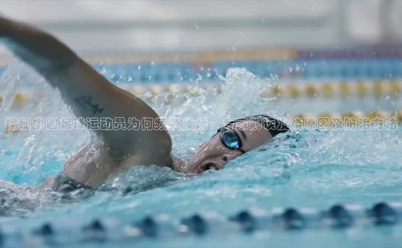 凯时k8国际官网下载百度手机助手揭秘中国足球运动员为何频频发烧，专家解读发烧原因及防治方法