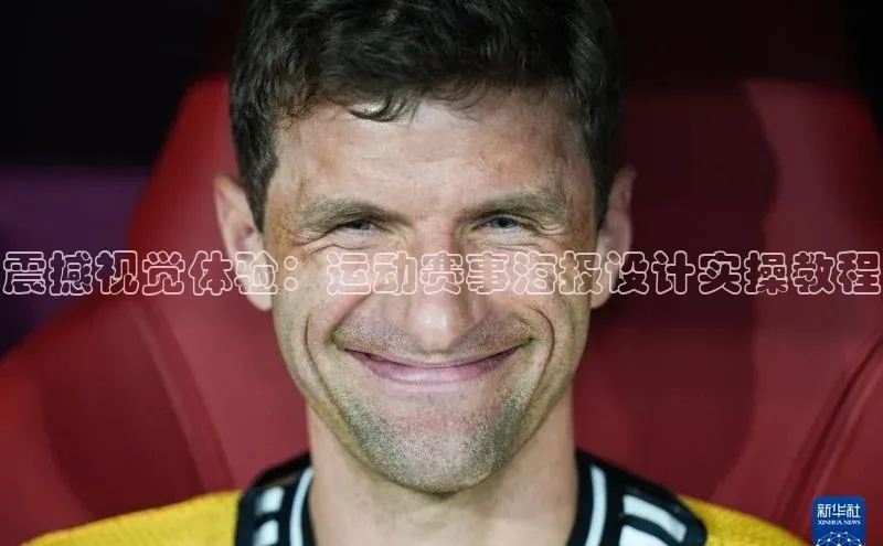 凯发一触即发(中国区)官方网站姚记科技震撼视觉体验：运动赛事海报设计实操教程